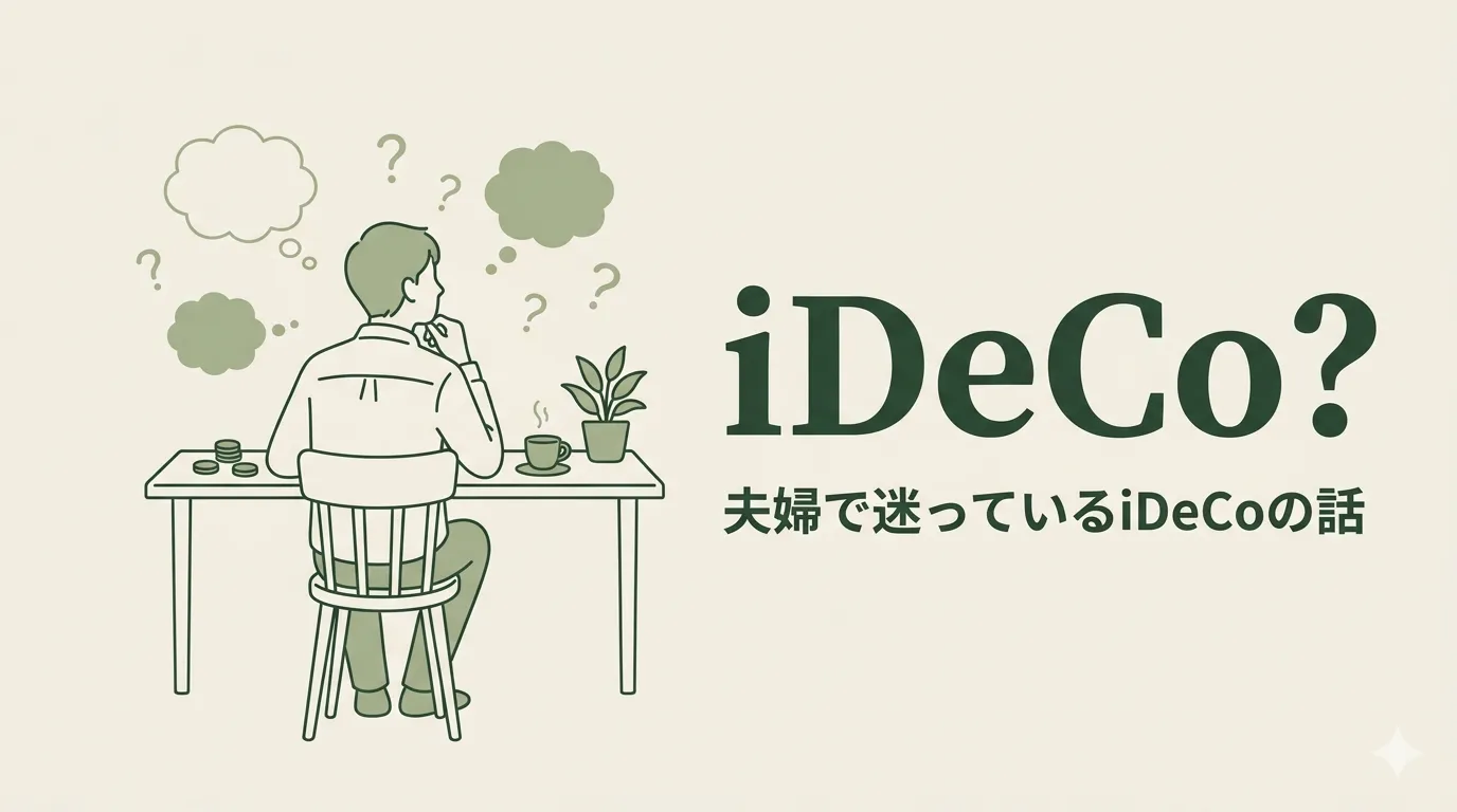 机に向かって考え込んでいる男性の後ろ姿のイラスト。周りに「?」マークやコイン、植木鉢が配置され、iDeCoを始めるかどうか自営業の夫が一人で迷っている様子を表現