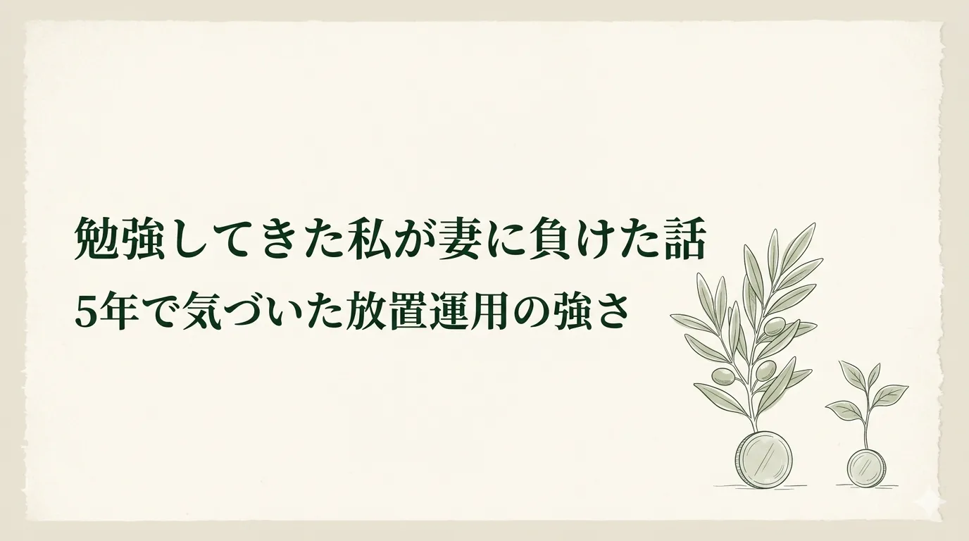 オリーブの枝とコインのイラスト。大きく育った植物と小さな芽が並び、放置運用の差を表現