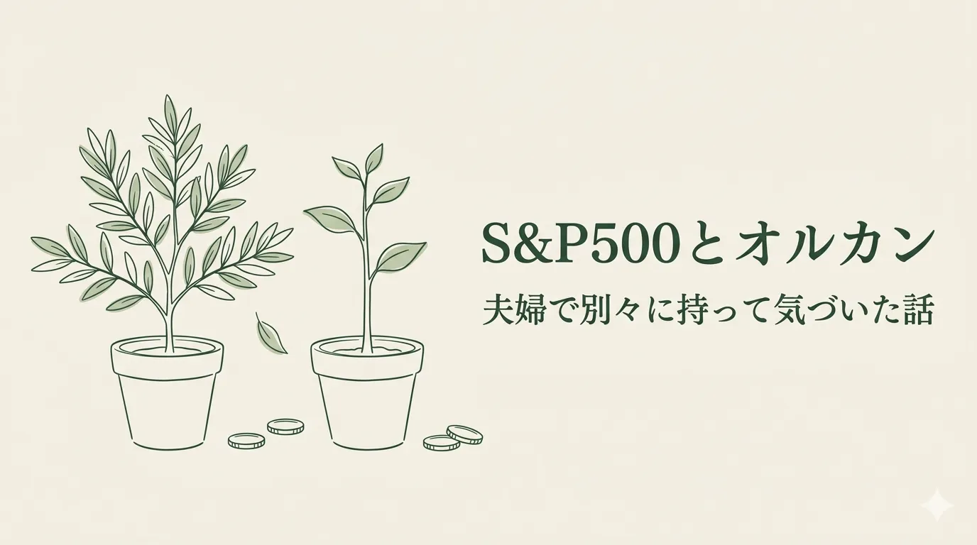 2つの植木鉢に植えられた植物のイラスト。左は枝葉の広がる植物、右は一本の若木が並び、S&P500とオルカンを夫婦で別々に持つことを表現