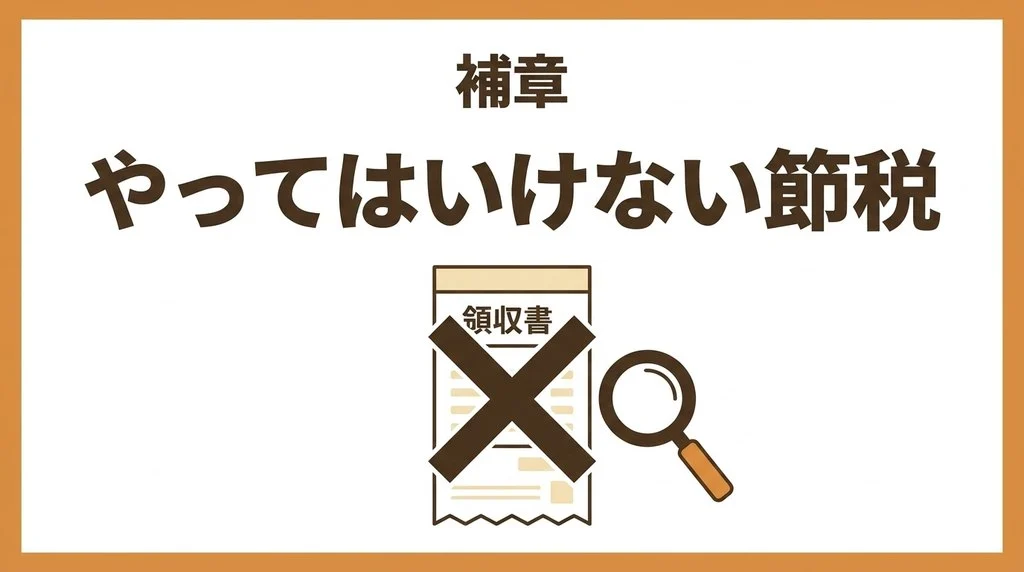 やってはいけない節税