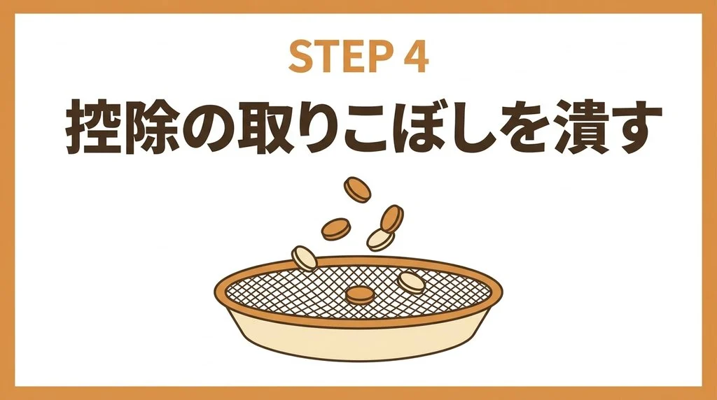 控除の取りこぼしを潰す