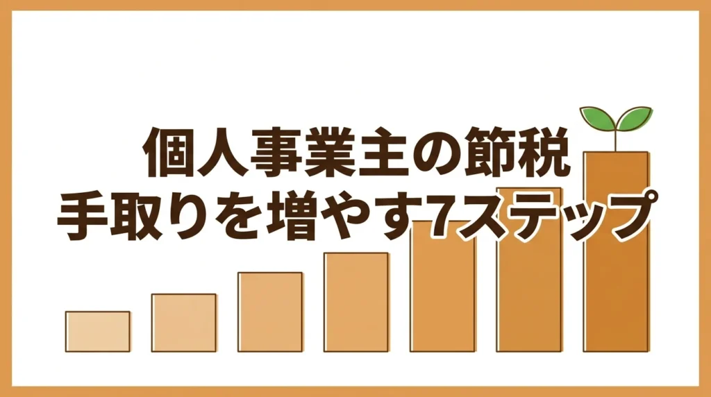 個人事業主の節税で手取りを増やす7ステップ